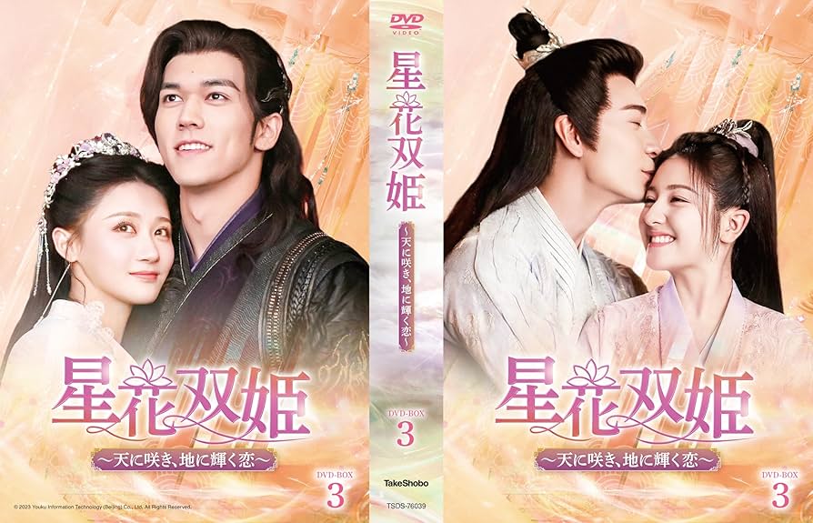DVD 中国ドラマ 星花双姫 天に咲き地に輝く恋 20巻 全巻 レンタル Amazon.co.jp: 中国ドラマ【星花双姫〜天に咲き、地に輝く恋